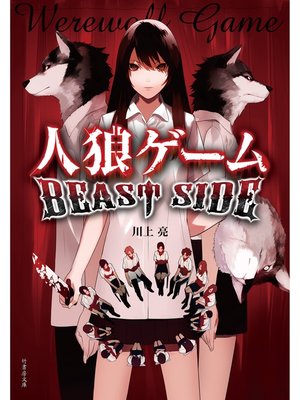 cover image of 人狼ゲーム BEAST SIDE